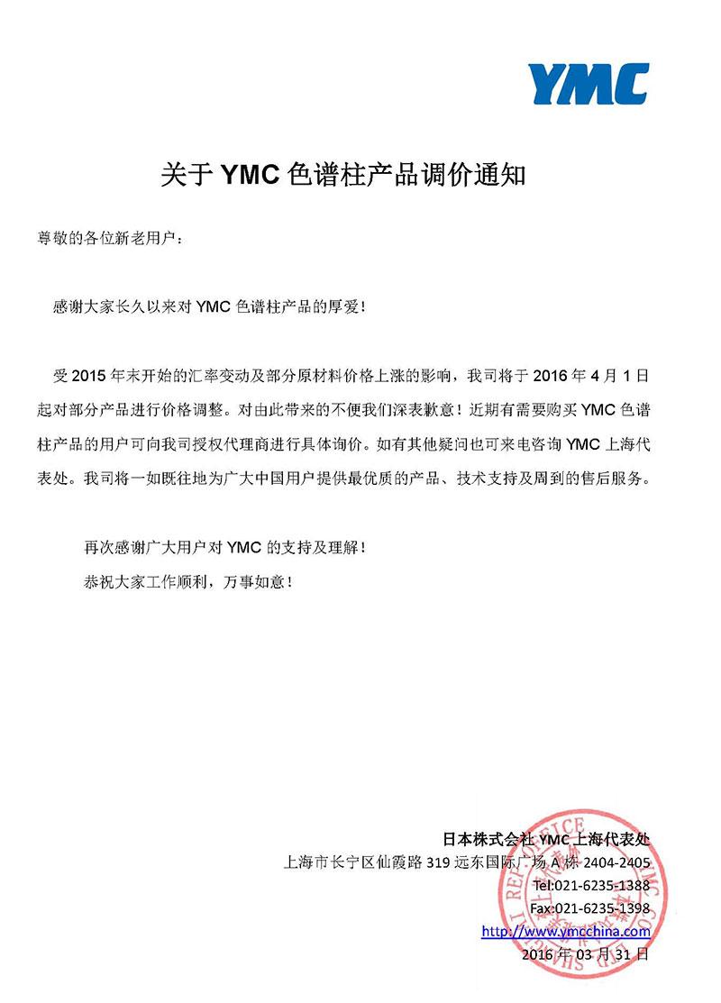 YMC公司2016年的調(diào)價通知